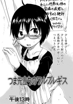 つま先立ちのワルプルギス [文苑堂]