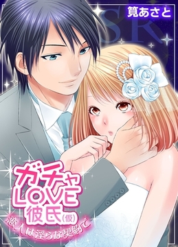 ガチャLOVE彼氏（仮）〜恋人は淫らな契約で〜 [モバイルメディアリサーチ]