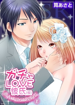 ガチャLOVE彼氏（仮）〜恋人は淫らな契約で〜2 [モバイルメディアリサーチ]