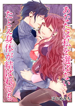 あなたは私を選ばない たとえ身体が結ばれても [激ちゅぱっ]