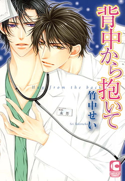 背中から抱いて [心交社]