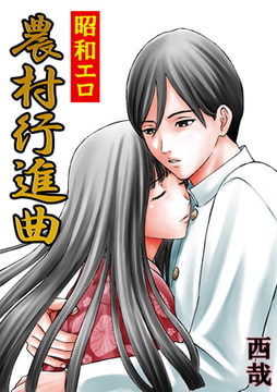 昭和エロ-農村行進曲- 7 [eternal]