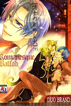 博士の創りし犬 ～絶対服従のセオリー～（下） [オークラ出版]