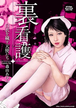 裏看護 白衣を穢す天使たち [若生出版]
