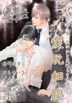Qpa Vol.16 愛玩細胞 [竹書房]