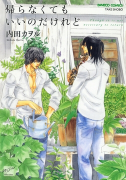 帰らなくてもいいのだけれど [竹書房]