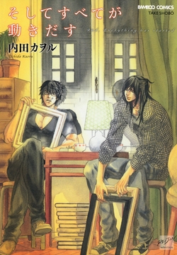 そしてすべてが動きだす [竹書房]