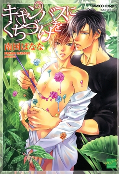 キャンバスにくちづけを [竹書房]