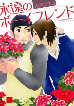 永遠のボーイフレンド [竹書房]