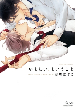 いとしい、ということ [竹書房]