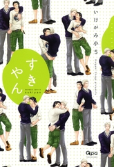 すきやん [竹書房]