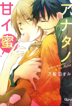 アナタノ甘イ蜜 [竹書房]