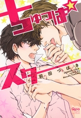 ちゅっぱスター [竹書房]