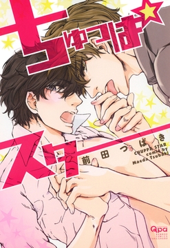 ちゅっぱスター [竹書房]
