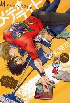 メテオライト [竹書房]