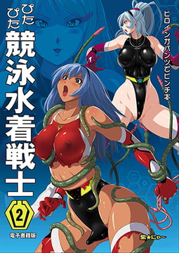 ぴたぴた競泳水着戦士2 [青林堂ビジュアル]