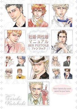SEX PISTOLS ファンブック 妊娠・同性婚マニュアル [リブレ]