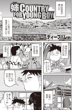 姉 COUNTRY FOR YOUNG BOY [三和出版]