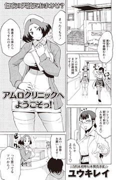 アムロクリニックへようこそっ! [三和出版]