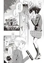 ボクらの卒業式