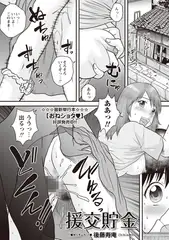 援交貯金