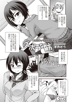 ズボラな姉 [三和出版]