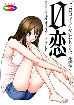 0恋～ゼロコイ/交わりたい僕等～01（フルカラー） [アクリコミック]