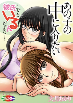 あの子の中に入りたい～でも彼氏いるんだよな…～01（フルカラー） [アクリコミック]