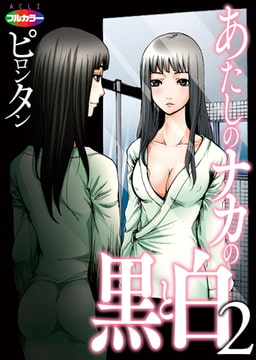 あたしのナカの黒と白02（フルカラー） [アクリコミック]