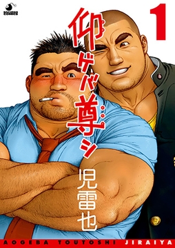 仰ゲバ尊シ 01 [メディレクト（旧 古川書房）]