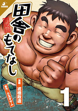 田舎のもてなし 1 第一話～第二話 [メディレクト（旧 古川書房）]