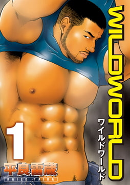 WILD WORLD 1 [メディレクト（旧 古川書房）]