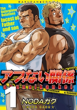 アブない関係01 第一話～第三話 [メディレクト（旧 古川書房）]