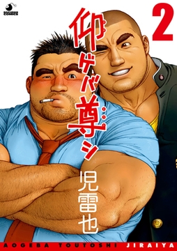 仰ゲバ尊シ 02 [メディレクト（旧 古川書房）]