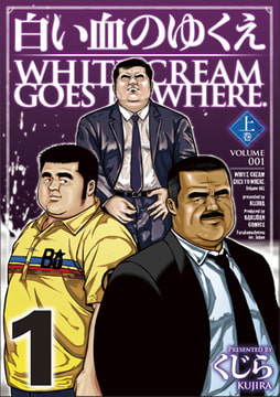白い血のゆくえ 01 [メディレクト（旧 古川書房）]