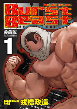 Burst Beast バーストビースト 01 第一話＋第二話 [メディレクト（旧 古川書房）]