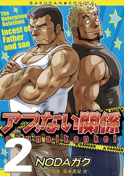 アブない関係02 第四話～第六話 [メディレクト（旧 古川書房）]