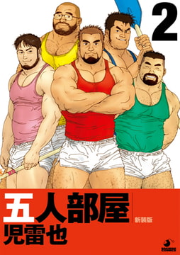 五人部屋02 [メディレクト（旧 古川書房）]