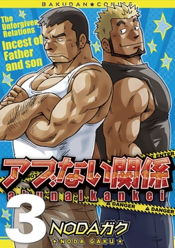 アブない関係03 第七話～第九話 [メディレクト（旧 古川書房）]