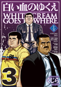 白い血のゆくえ 03 [メディレクト（旧 古川書房）]