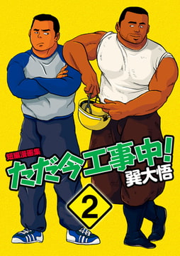 ただいま工事中 02 [メディレクト（旧 古川書房）]