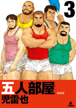 五人部屋03 [メディレクト（旧 古川書房）]