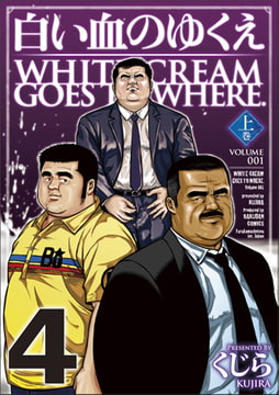 白い血のゆくえ 04 [メディレクト（旧 古川書房）]