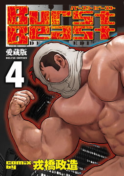 Burst Beast バーストビースト 04 第七話＋第八話 [メディレクト（旧 古川書房）]