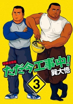 ただいま工事中 03 [メディレクト（旧 古川書房）]