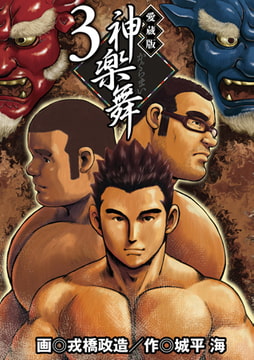 神楽舞 3 [メディレクト（旧 古川書房）]