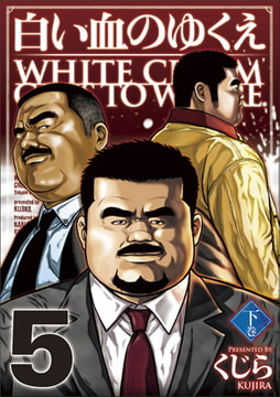 白い血のゆくえ 05 [メディレクト（旧 古川書房）]