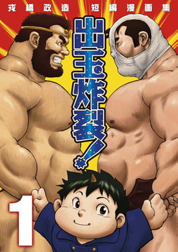 戎橋政造短編集・出玉炸裂01[出玉炸裂・俺の先輩は犬] [メディレクト（旧 古川書房）]