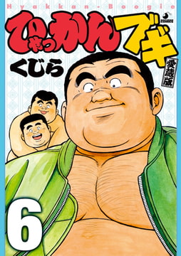 ひゃっかんブギ06 [メディレクト（旧 古川書房）]