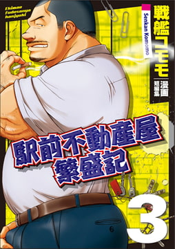 駅前不動産屋繁盛記 3 ～オリジナル短編漫画集 [メディレクト（旧 古川書房）]